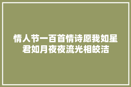 情人节一百首情诗愿我如星君如月夜夜流光相皎洁