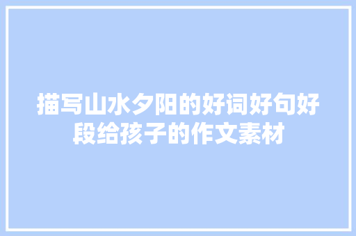 描写山水夕阳的好词好句好段给孩子的作文素材