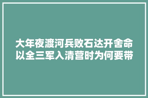 大年夜渡河兵败石达开舍命以全三军入清营时为何要带五岁季子同去