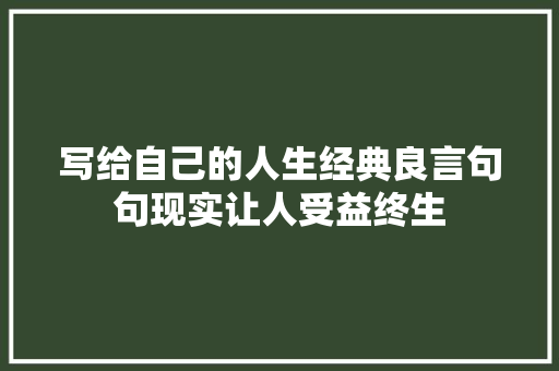 写给自己的人生经典良言句句现实让人受益终生