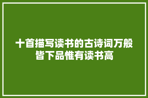 十首描写读书的古诗词万般皆下品惟有读书高