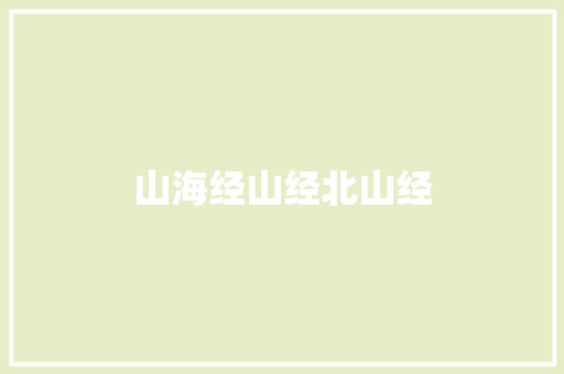 山海经山经北山经
