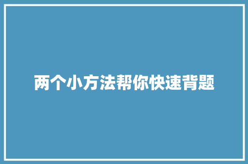 两个小方法帮你快速背题