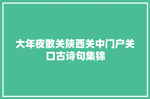 大年夜散关陕西关中门户关口古诗句集锦