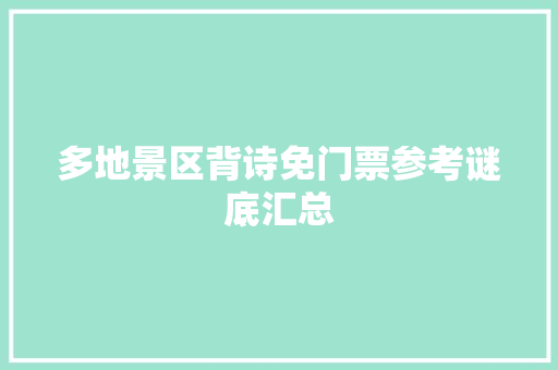 多地景区背诗免门票参考谜底汇总