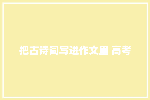 把古诗词写进作文里 高考