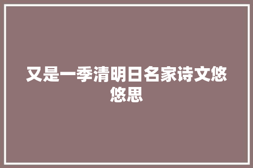 又是一季清明日名家诗文悠悠思