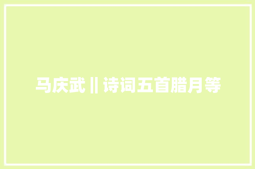 马庆武‖诗词五首腊月等