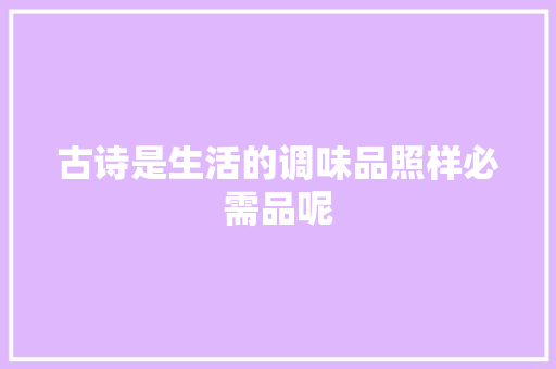 古诗是生活的调味品照样必需品呢