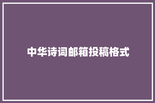 中华诗词邮箱投稿格式
