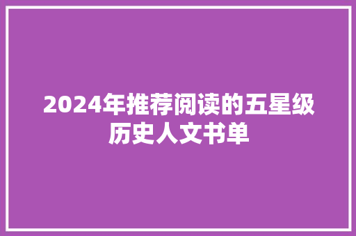 2024年推荐阅读的五星级历史人文书单