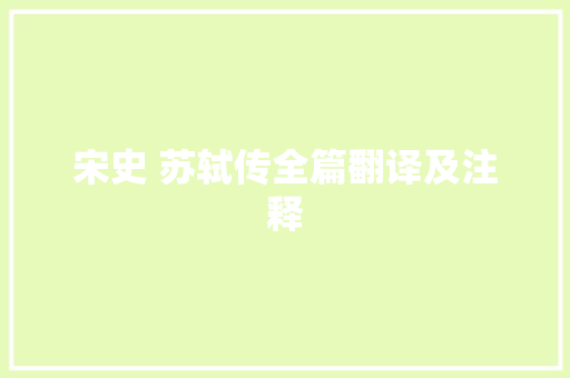 宋史 苏轼传全篇翻译及注释
