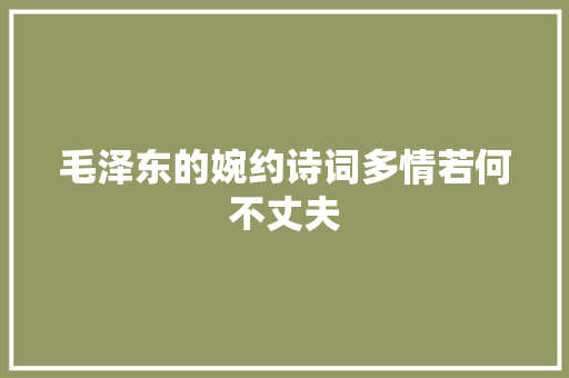 毛泽东的婉约诗词多情若何不丈夫