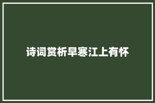 诗词赏析早寒江上有怀