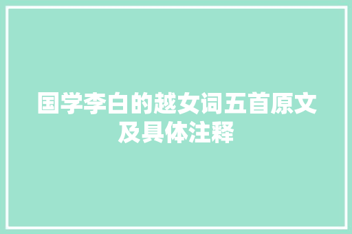 国学李白的越女词五首原文及具体注释