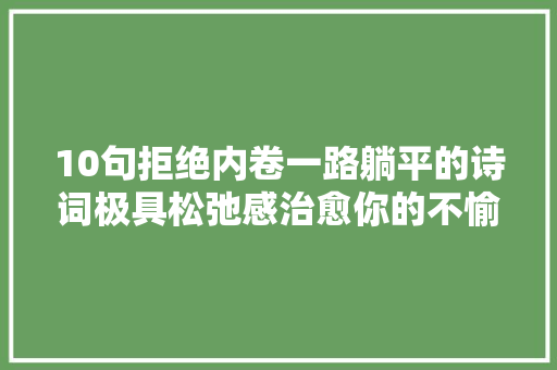 10句拒绝内卷一路躺平的诗词极具松弛感治愈你的不愉快
