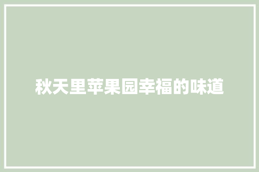 秋天里苹果园幸福的味道