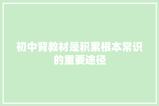 初中背教材是积累根本常识的重要途径