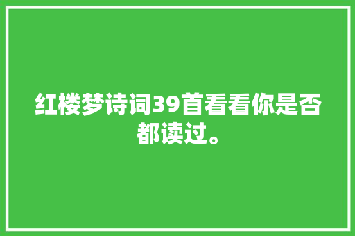 红楼梦诗词39首看看你是否都读过。