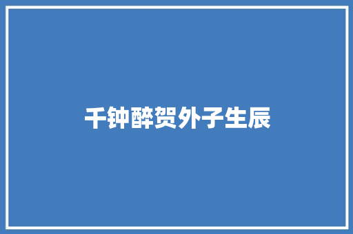 千钟醉贺外子生辰