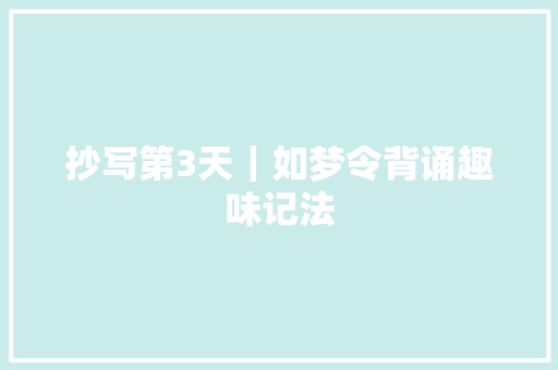 抄写第3天｜如梦令背诵趣味记法