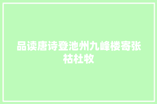 品读唐诗登池州九峰楼寄张祜杜牧