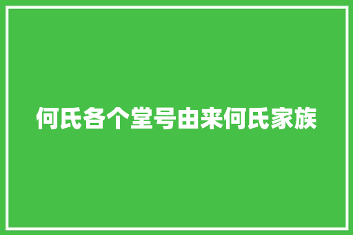 何氏各个堂号由来何氏家族