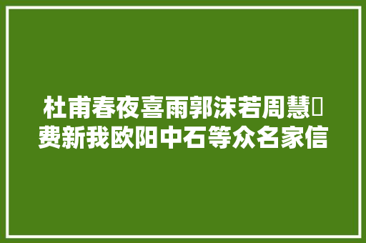杜甫春夜喜雨郭沫若周慧珺费新我欧阳中石等众名家信写