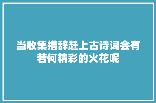 当收集措辞赶上古诗词会有若何精彩的火花呢