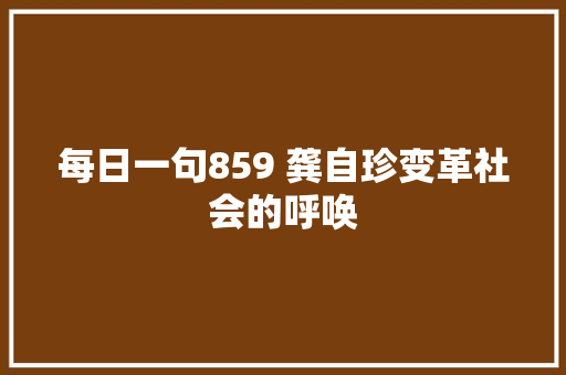 每日一句859 龚自珍变革社会的呼唤