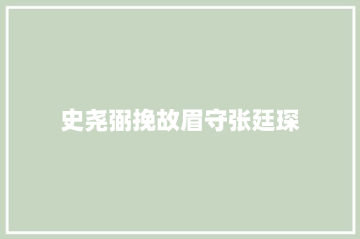 史尧弼挽故眉守张廷琛