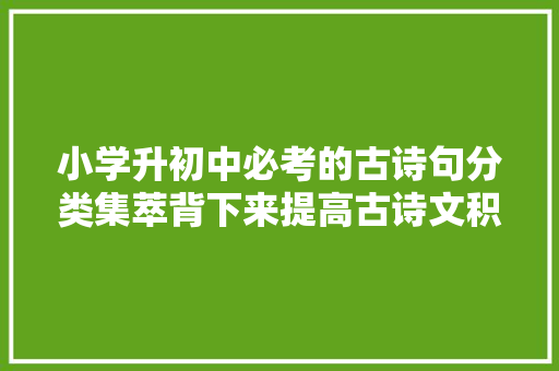 小学升初中必考的古诗句分类集萃背下来提高古诗文积累