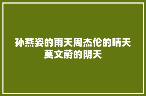 孙燕姿的雨天周杰伦的晴天莫文蔚的阴天