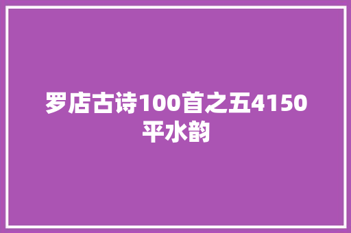 罗店古诗100首之五4150平水韵