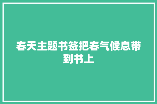 春天主题书签把春气候息带到书上