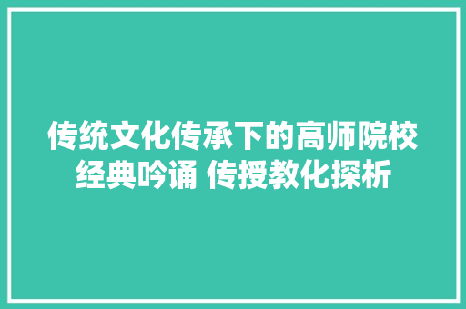 传统文化传承下的高师院校经典吟诵 传授教化探析
