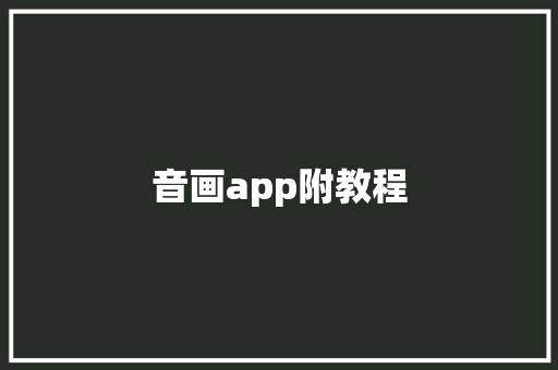 音画app附教程