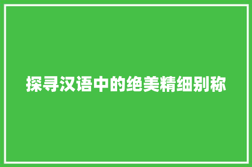 探寻汉语中的绝美精细别称