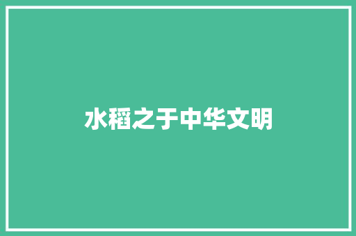水稻之于中华文明