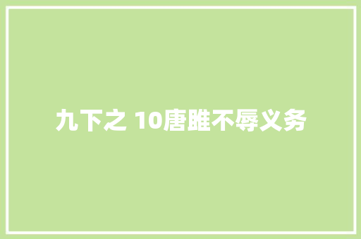 九下之 10唐雎不辱义务