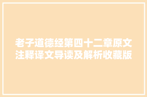 老子道德经第四十二章原文注释译文导读及解析收藏版