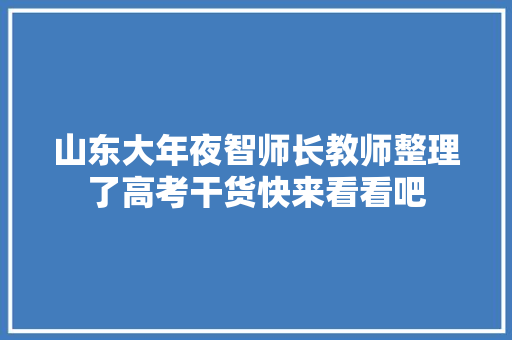 山东大年夜智师长教师整理了高考干货快来看看吧