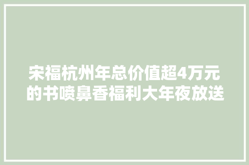 宋福杭州年总价值超4万元的书喷鼻香福利大年夜放送杭州十二Yuè全平易近朗读跨年夜大年夜今晚8点不见不散