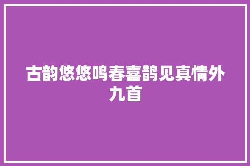古韵悠悠鸣春喜鹊见真情外九首
