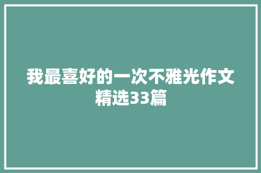 我最喜好的一次不雅光作文精选33篇