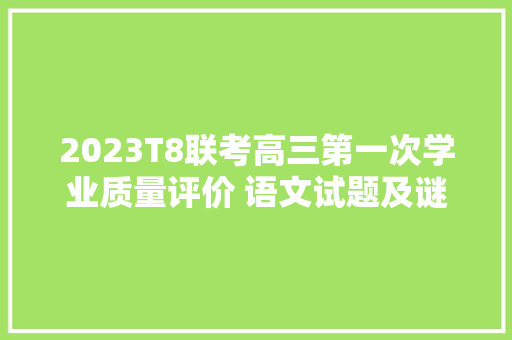 2023T8联考高三第一次学业质量评价 语文试题及谜底