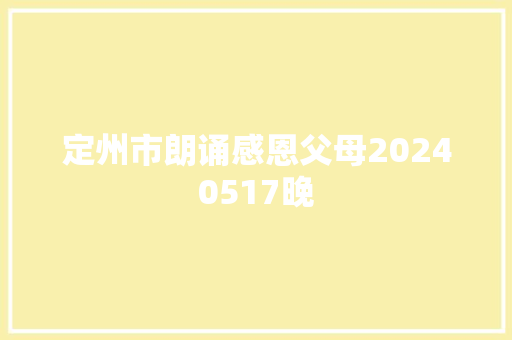 定州市朗诵感恩父母20240517晚