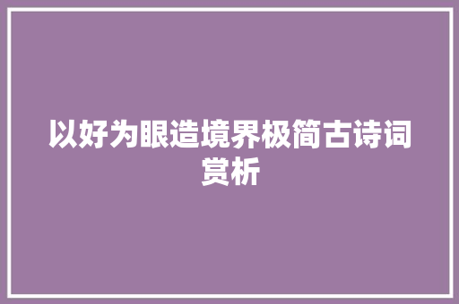 以好为眼造境界极简古诗词赏析