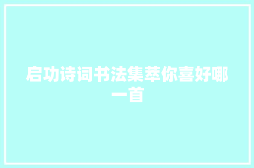 启功诗词书法集萃你喜好哪一首