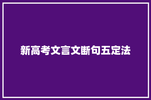 新高考文言文断句五定法